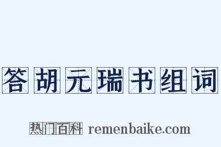 答胡元瑞书组词是什么意思的图片